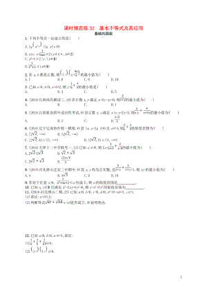 2020版高考數(shù)學(xué)一輪復(fù)習(xí) 第七章 不等式、推理與證明 課時規(guī)范練32 基本不等式及其應(yīng)用 文 北師大版