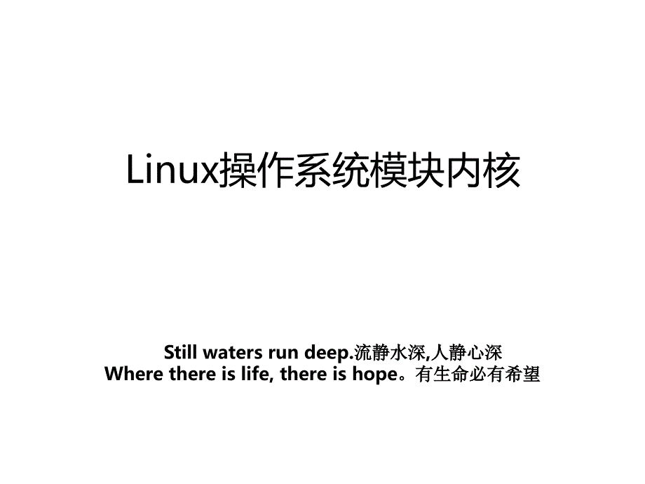 Linux操作系统模块内核_第1页