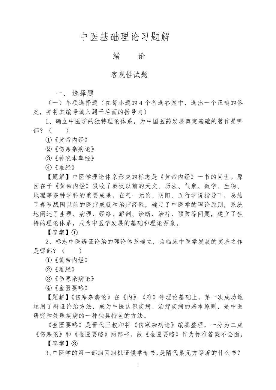 中医基础理论习题解(详细答案)_第1页