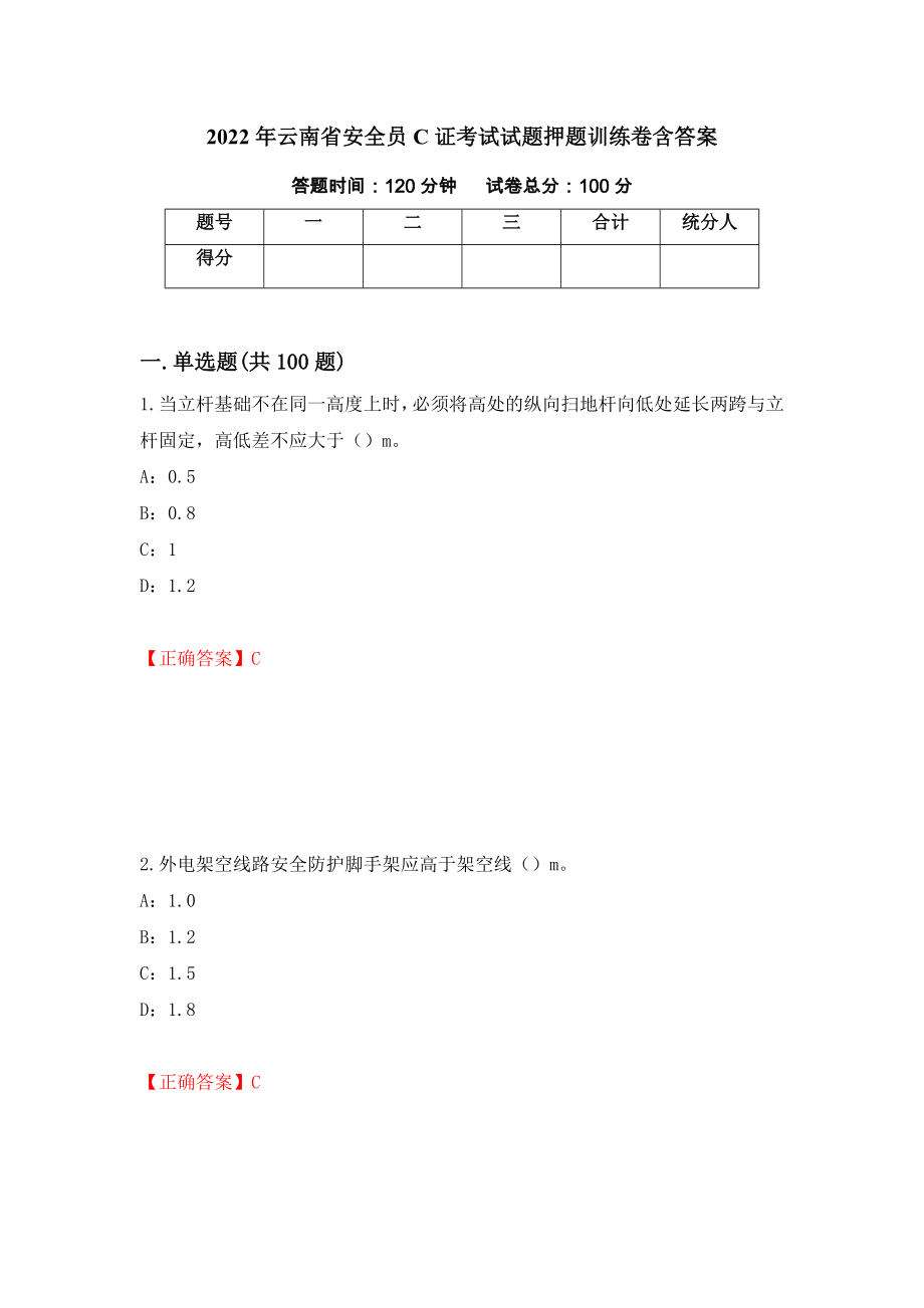 2022年云南省安全员C证考试试题押题训练卷含答案（43）_第1页