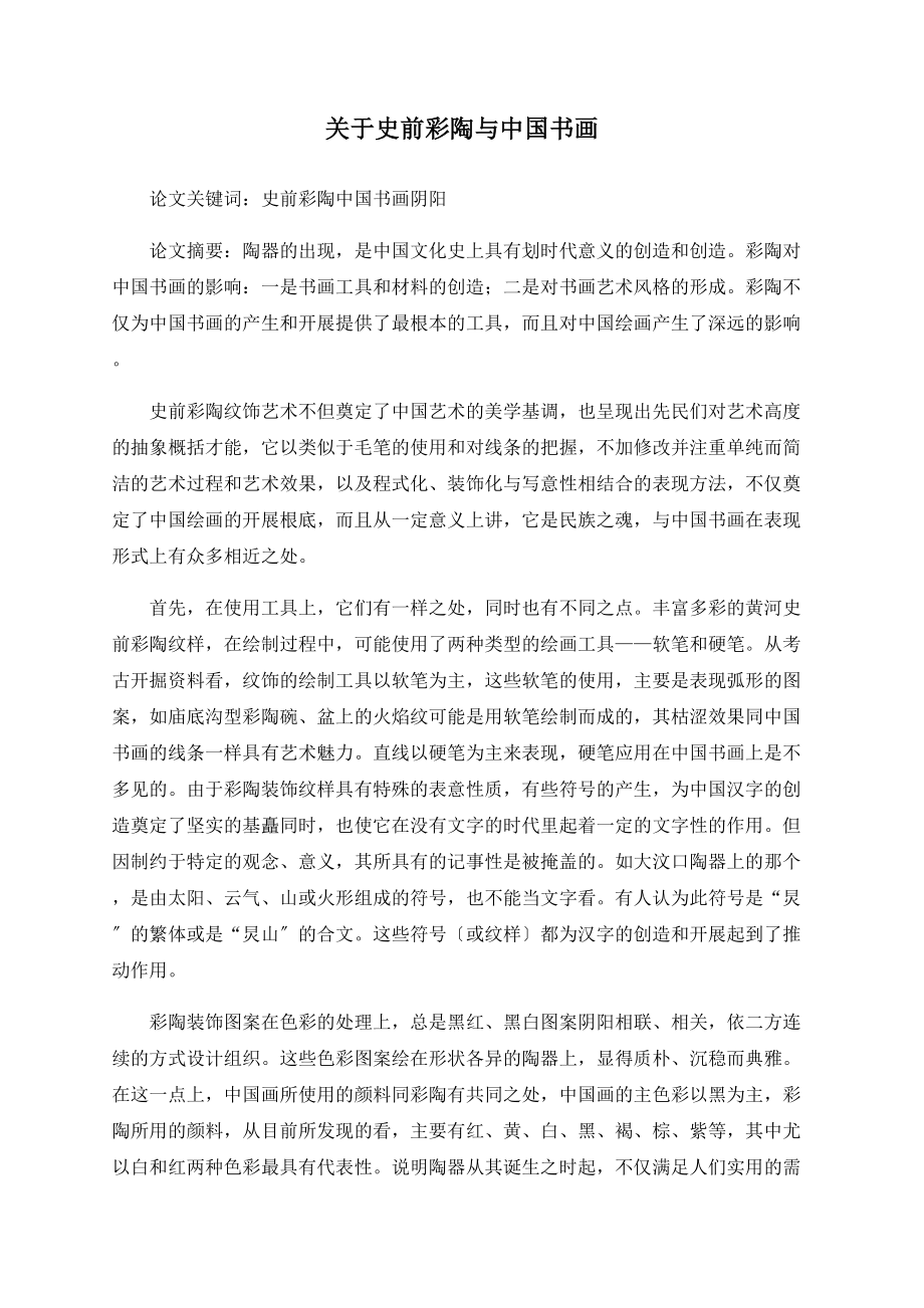 关于史前彩陶与中国书画_第1页