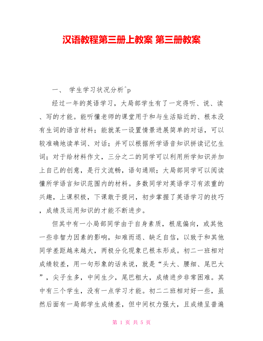 汉语教程第三册上教案第三册教案_第1页