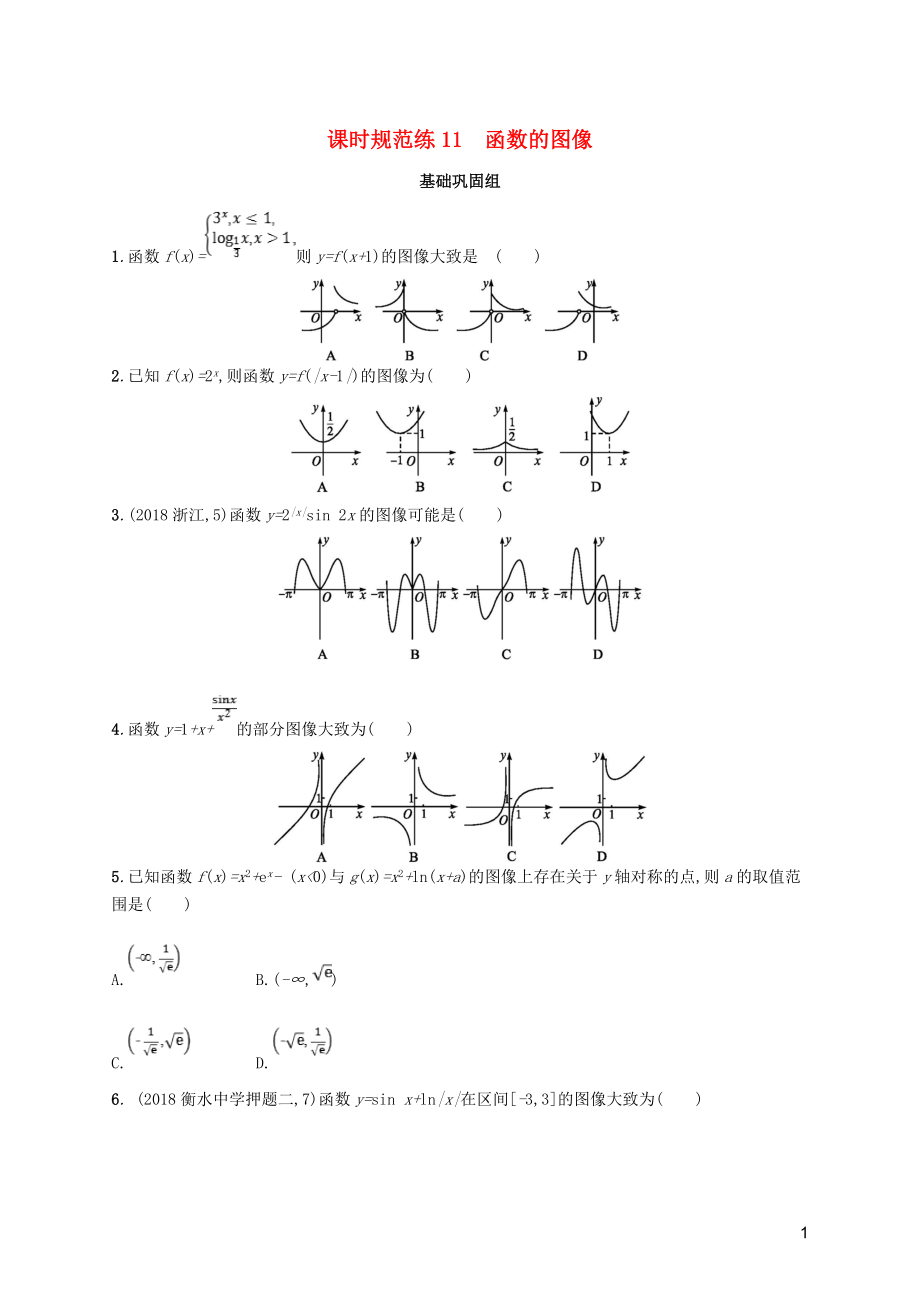 2020版高考數(shù)學一輪復習 課時規(guī)范練11 函數(shù)的圖像 理 北師大版_第1頁