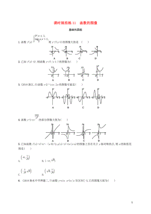 2020版高考數(shù)學(xué)一輪復(fù)習(xí) 課時(shí)規(guī)范練11 函數(shù)的圖像 理 北師大版