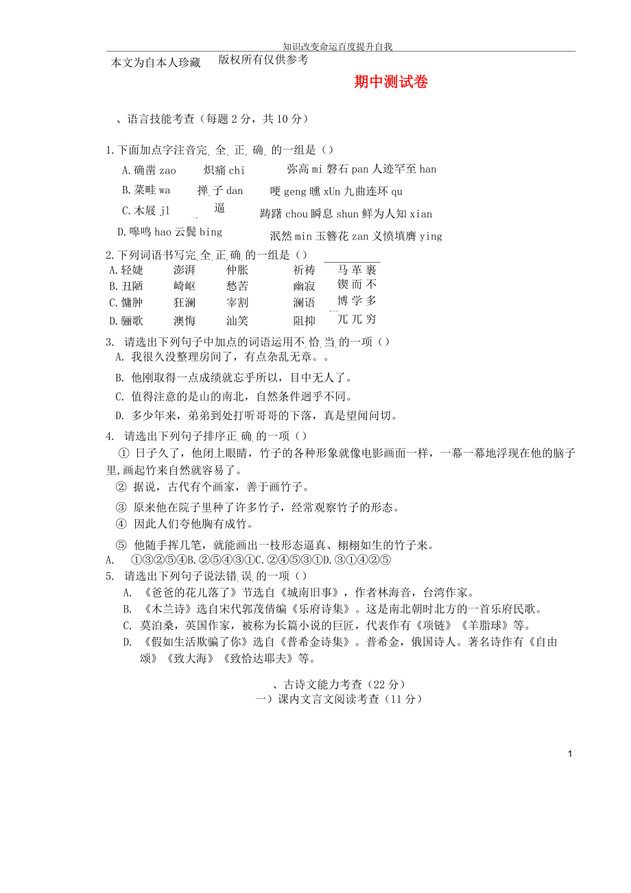 b8民勤县2012-2013学年七年级语文上学期期中测试试题(无答案)新人教版_第1页