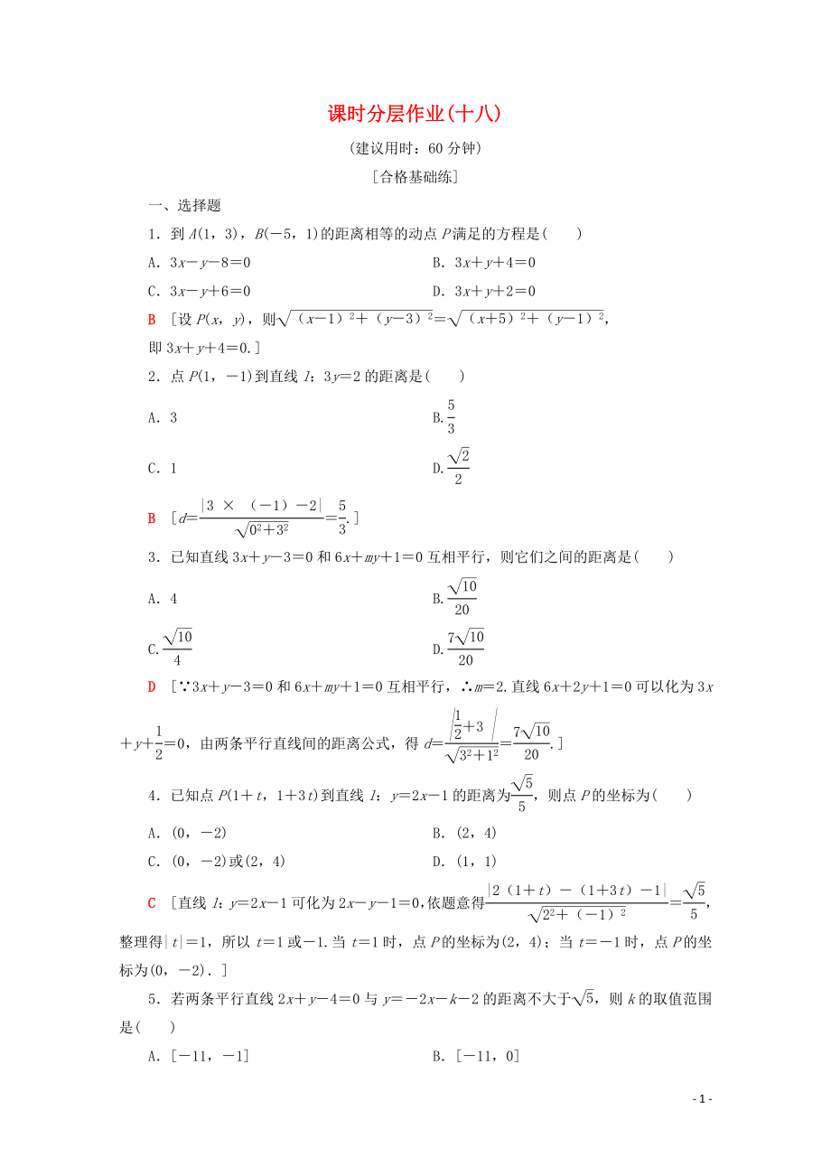 2019-2020學(xué)年高中數(shù)學(xué) 課時(shí)分層作業(yè)18 平面上兩點(diǎn)間的距離 點(diǎn)到直線的距離（含解析）蘇教版必修2_第1頁