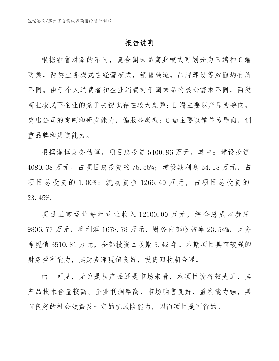 惠州复合调味品项目投资计划书_第1页
