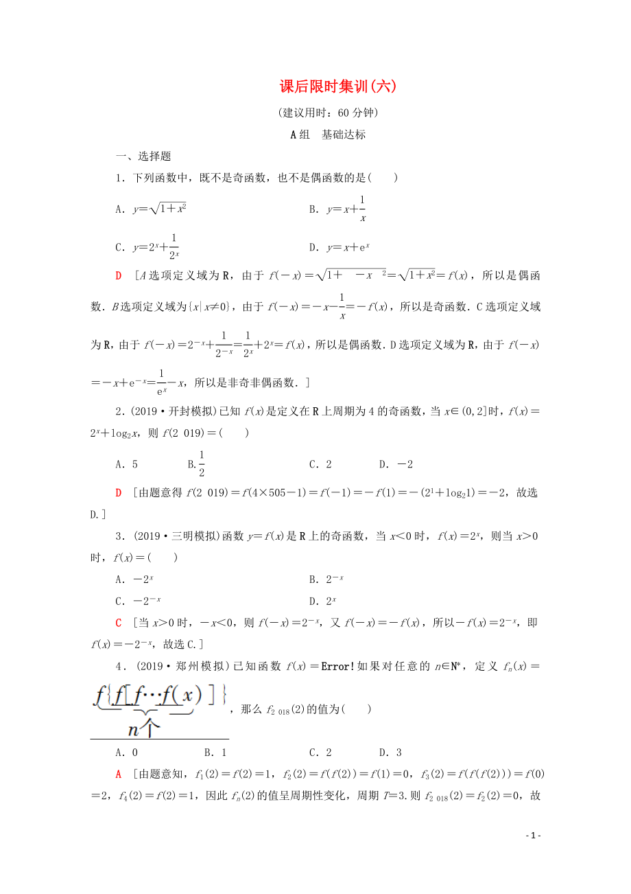 2020版高考數(shù)學(xué)一輪復(fù)習(xí) 課后限時集訓(xùn)6 函數(shù)的奇偶性與周期性（含解析）理_第1頁