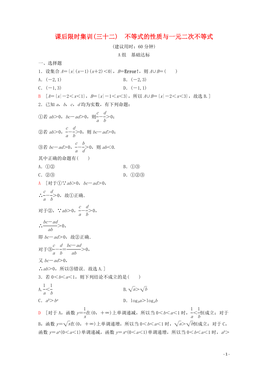 2020版高考數學一輪復習 課后限時集訓32 不等式的性質與一元二次不等式 理（含解析）新人教A版_第1頁