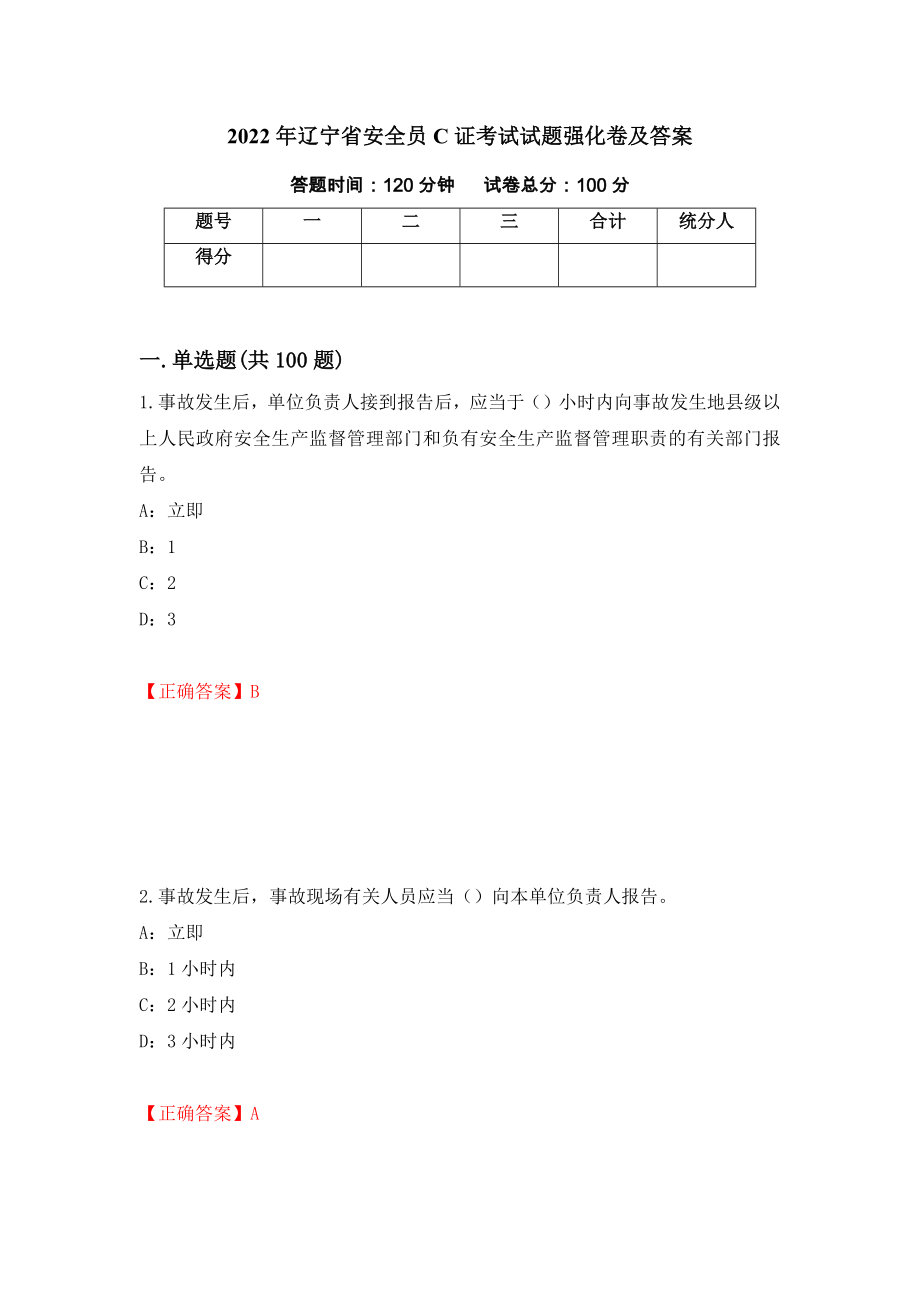 2022年辽宁省安全员C证考试试题强化卷及答案[23]_第1页