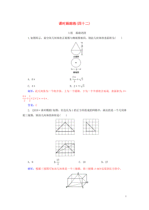 2020屆高考數(shù)學(xué)總復(fù)習(xí) 課時跟蹤練（四十二）空間幾何體的表面積與體積 文（含解析）新人教A版