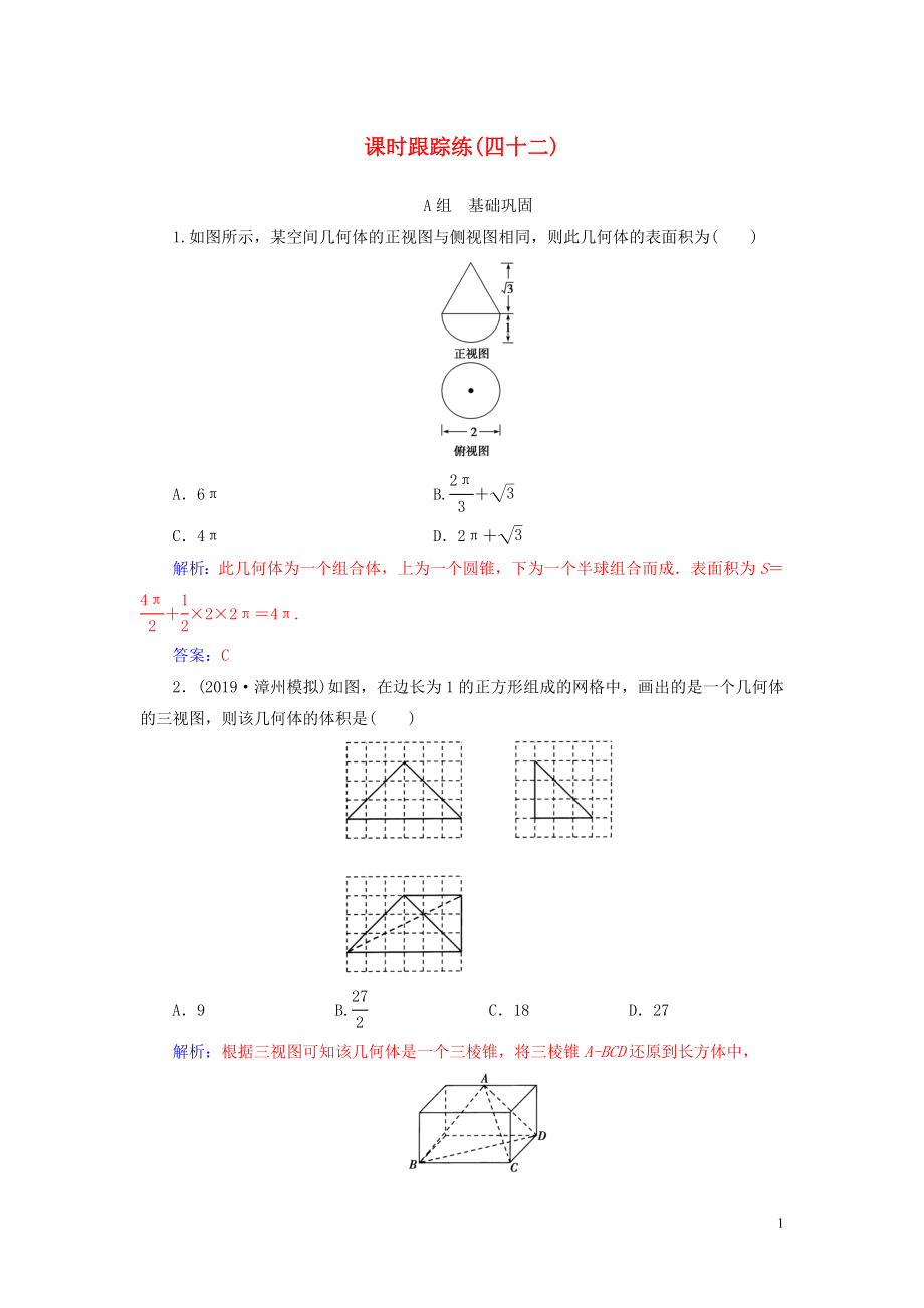 2020屆高考數(shù)學(xué)總復(fù)習(xí) 課時(shí)跟蹤練（四十二）空間幾何體的表面積與體積 文（含解析）新人教A版_第1頁