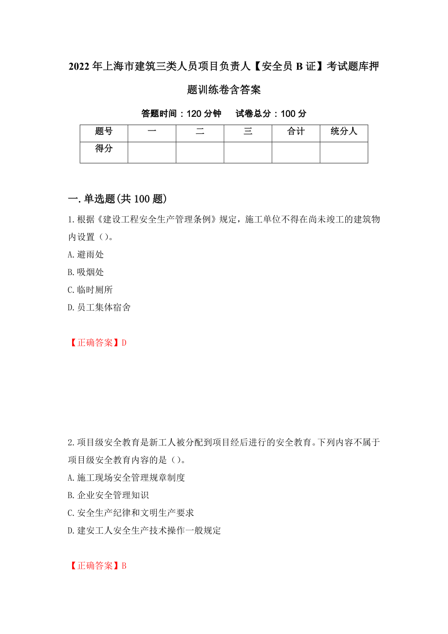 2022年上海市建筑三类人员项目负责人【安全员B证】考试题库押题训练卷含答案_59__第1页