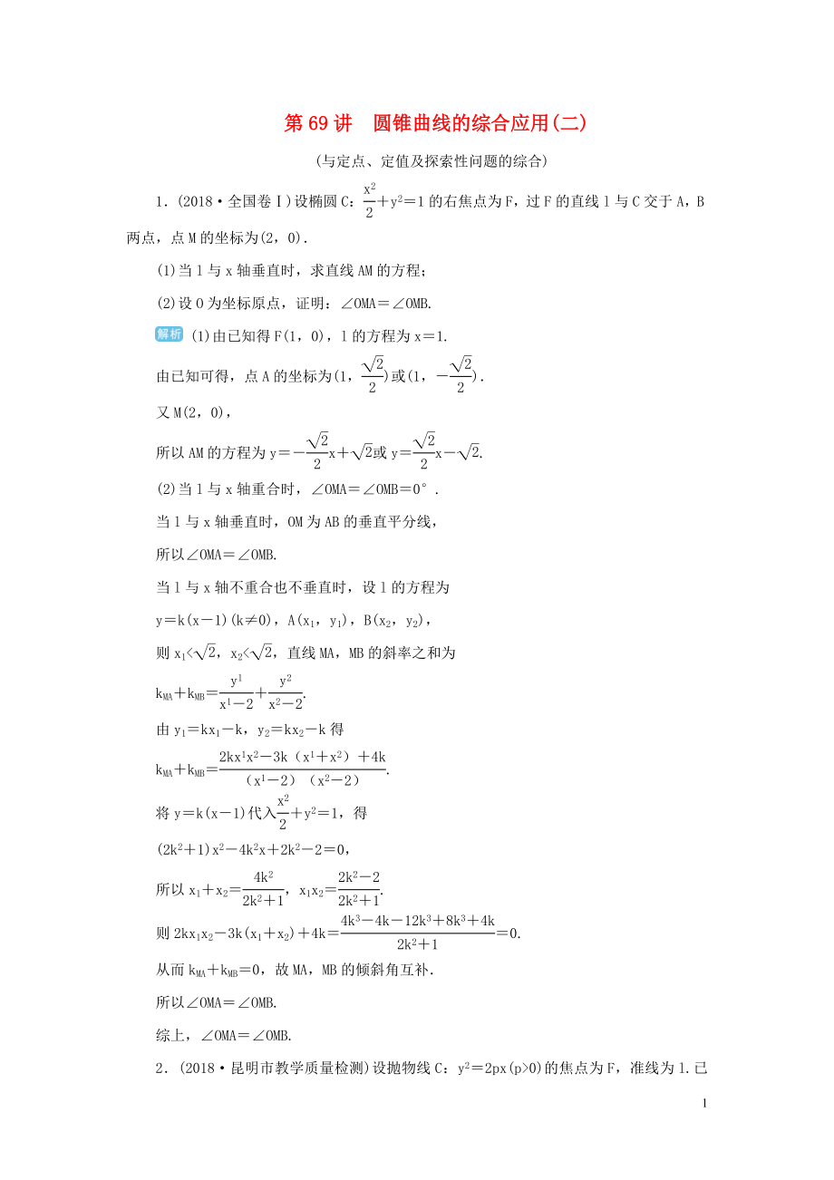 2020屆高考數(shù)學(xué)一輪總復(fù)習(xí) 第九單元 解析幾何 第69講 圓錐曲線的綜合應(yīng)用（二）練習(xí) 理（含解析）新人教A版_第1頁