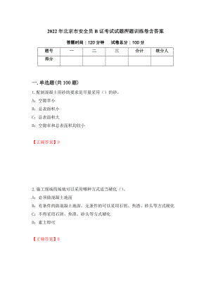 2022年北京市安全员B证考试试题押题训练卷含答案【64】