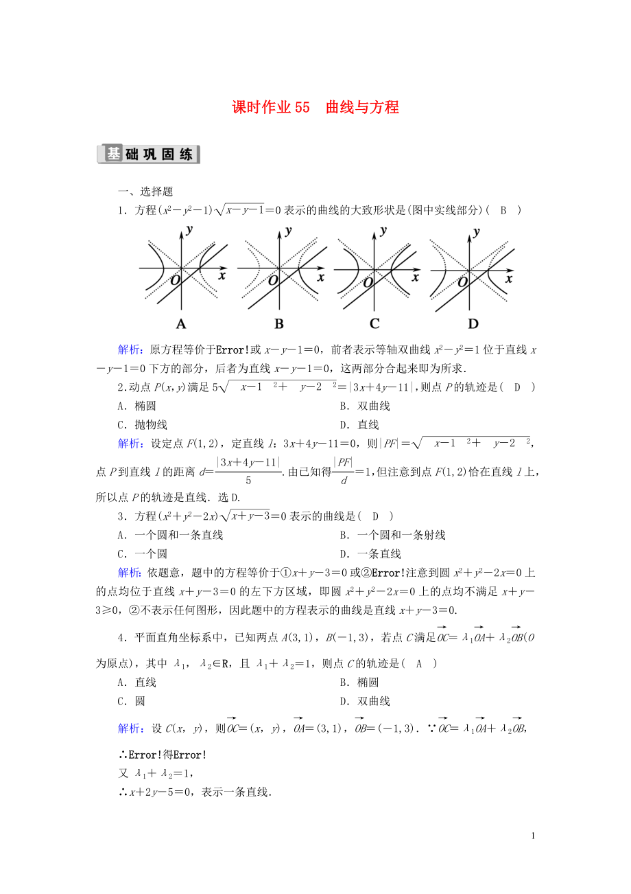 2020版高考數(shù)學一輪復習 課時作業(yè)55 曲線與方程 理（含解析）新人教版_第1頁