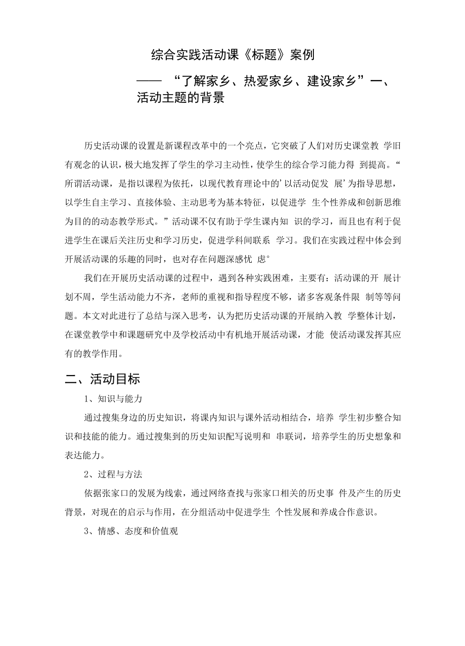 历史学科综合实践活动案例.docx_第1页