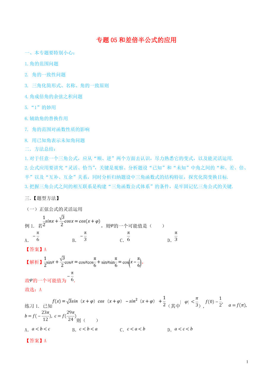 2020年高考數(shù)學(xué)一輪總復(fù)習(xí) 三角函數(shù)、三角形、平面向量 專題05 和差倍半公式的應(yīng)用 文（含解析）_第1頁