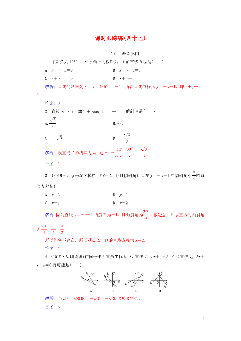 2020屆高考數(shù)學(xué)總復(fù)習(xí) 課時(shí)跟蹤練（四十七）直線的傾斜角與斜率、直線的方程 文（含解析）新人教A版_第1頁