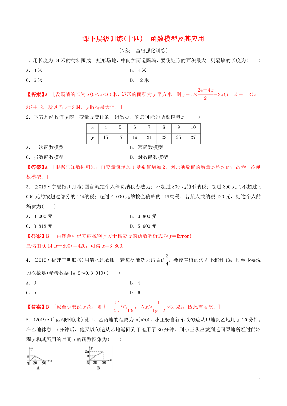 2020年高考數(shù)學(xué)一輪復(fù)習(xí) 考點題型 課下層級訓(xùn)練14 函數(shù)模型及其應(yīng)用（含解析）_第1頁