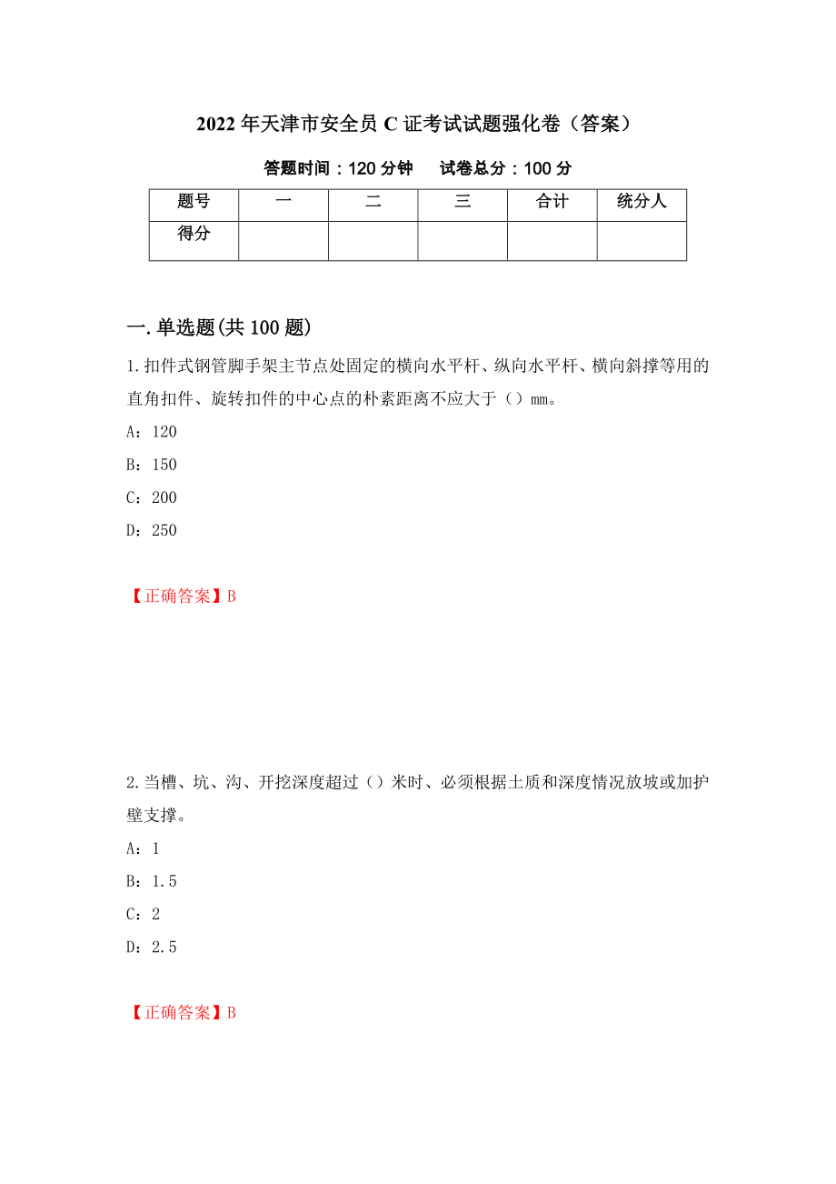 2022年天津市安全员C证考试试题强化卷（答案）（第16套）_第1页