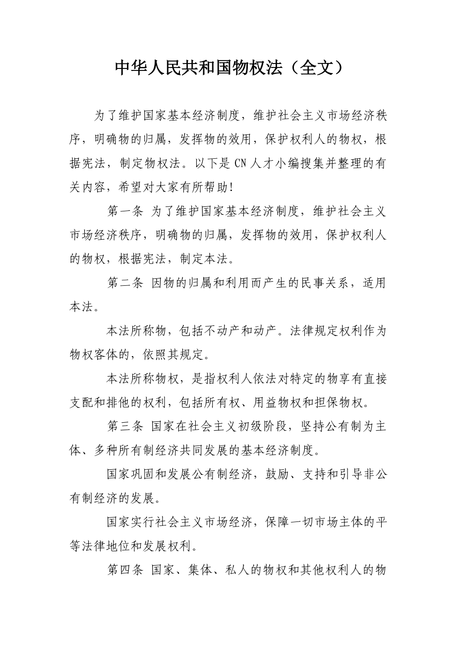 中华人民共和国物权法（全文）_第1页