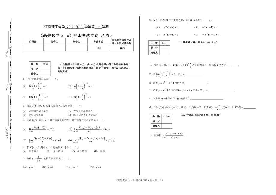 河南理工大学 2012-2013 学年第 一 学期《高等数学b、c》期末考试试卷（A卷）_第1页