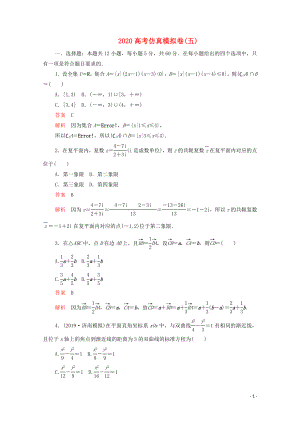 2020屆高考數(shù)學(xué)大二輪復(fù)習(xí) 刷題首選卷 第三部分 刷模擬 2020高考仿真模擬卷（五）文