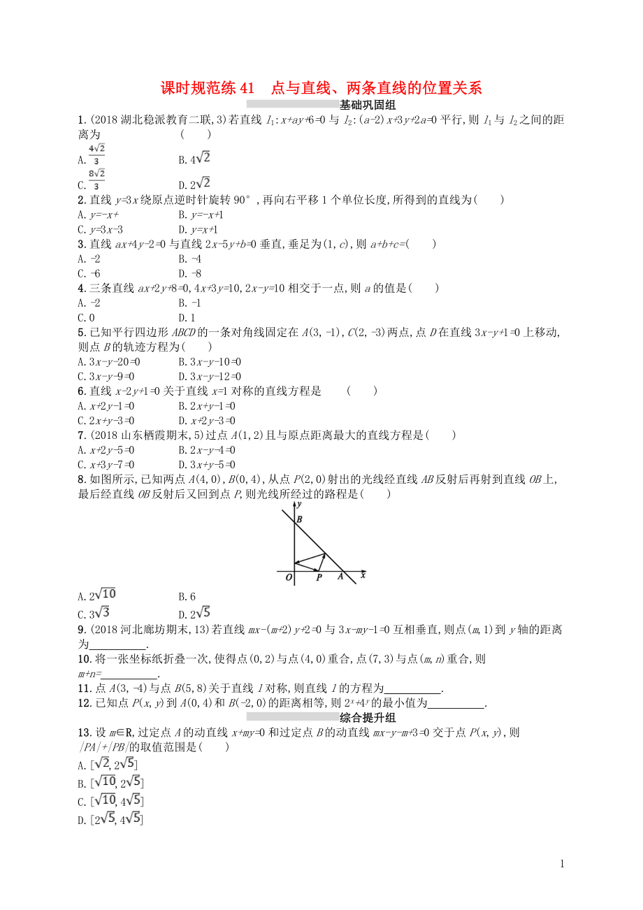 2020版高考數(shù)學(xué)一輪復(fù)習(xí) 第九章 解析幾何 課時(shí)規(guī)范練41 點(diǎn)與直線、兩條直線的位置關(guān)系 文 北師大版_第1頁