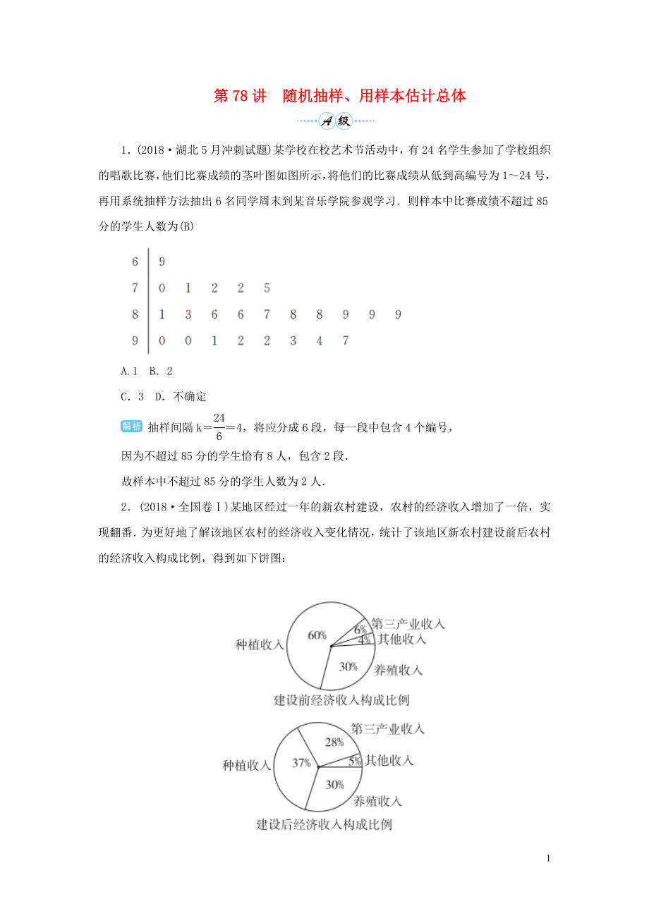 2020届高考数学一轮总复习 第十单元 计数原理 、概率与统计 第78讲 随机抽样、用样本估计总体练习 理（含解析）新人教A版_第1页