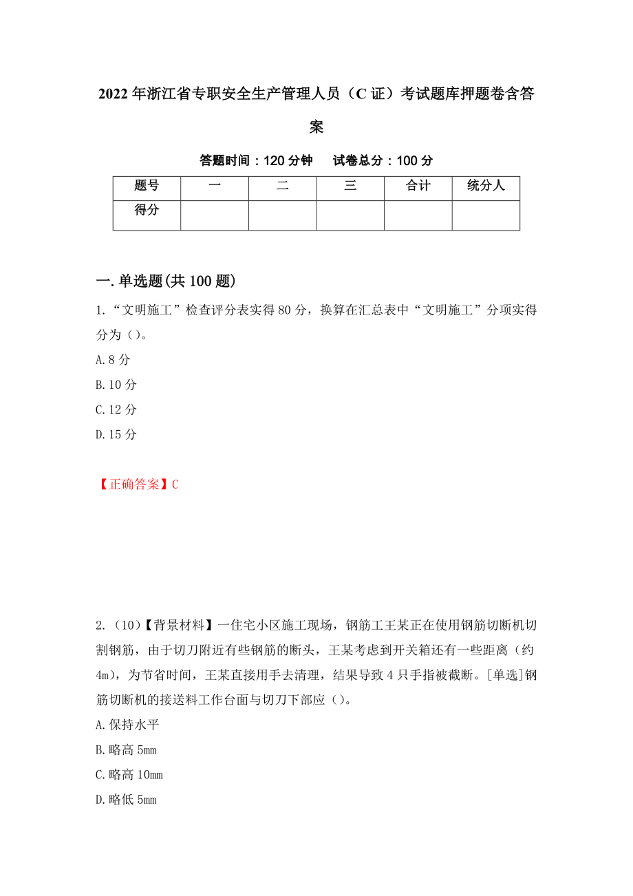 2022年浙江省专职安全生产管理人员（C证）考试题库押题卷含答案(68）_第1页