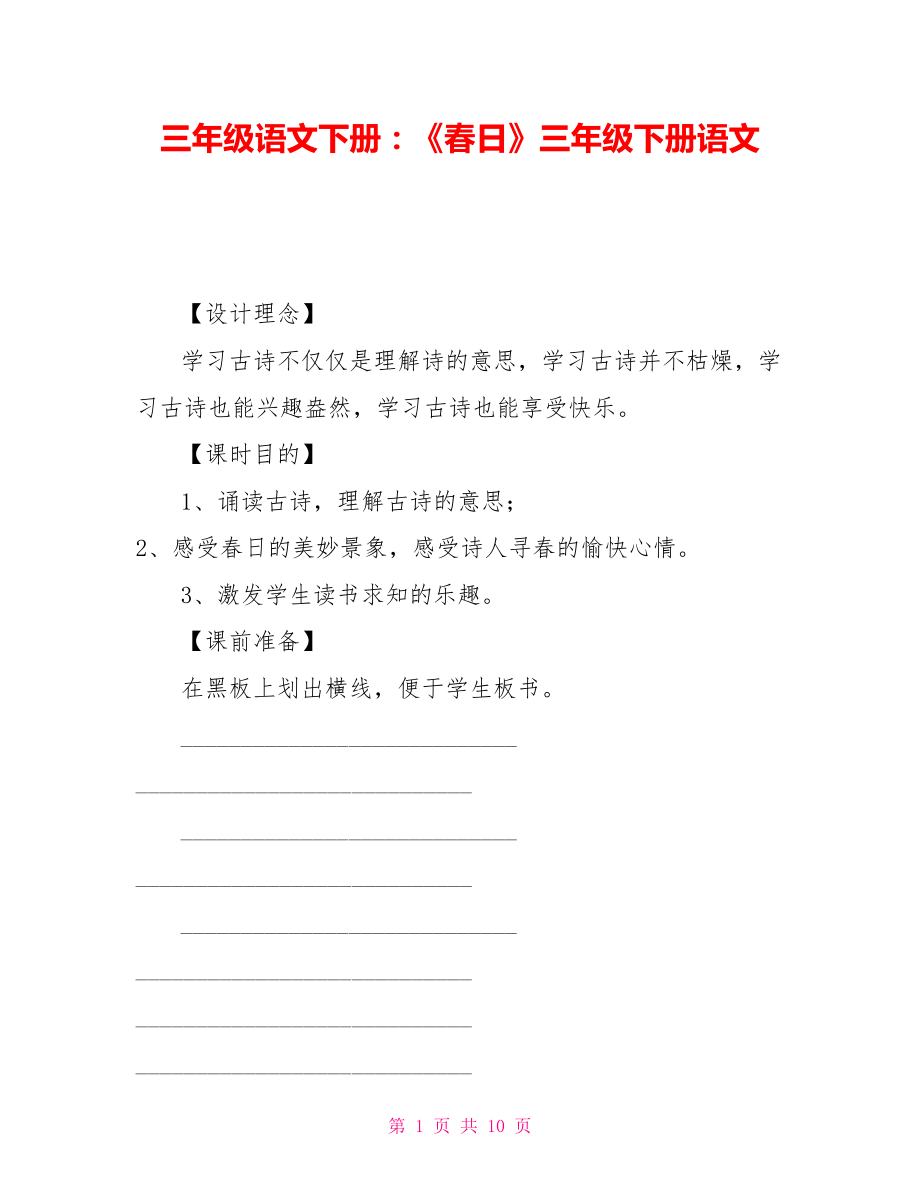 三年級(jí)語文下冊(cè)：《春日》三年級(jí)下冊(cè)語文_第1頁(yè)