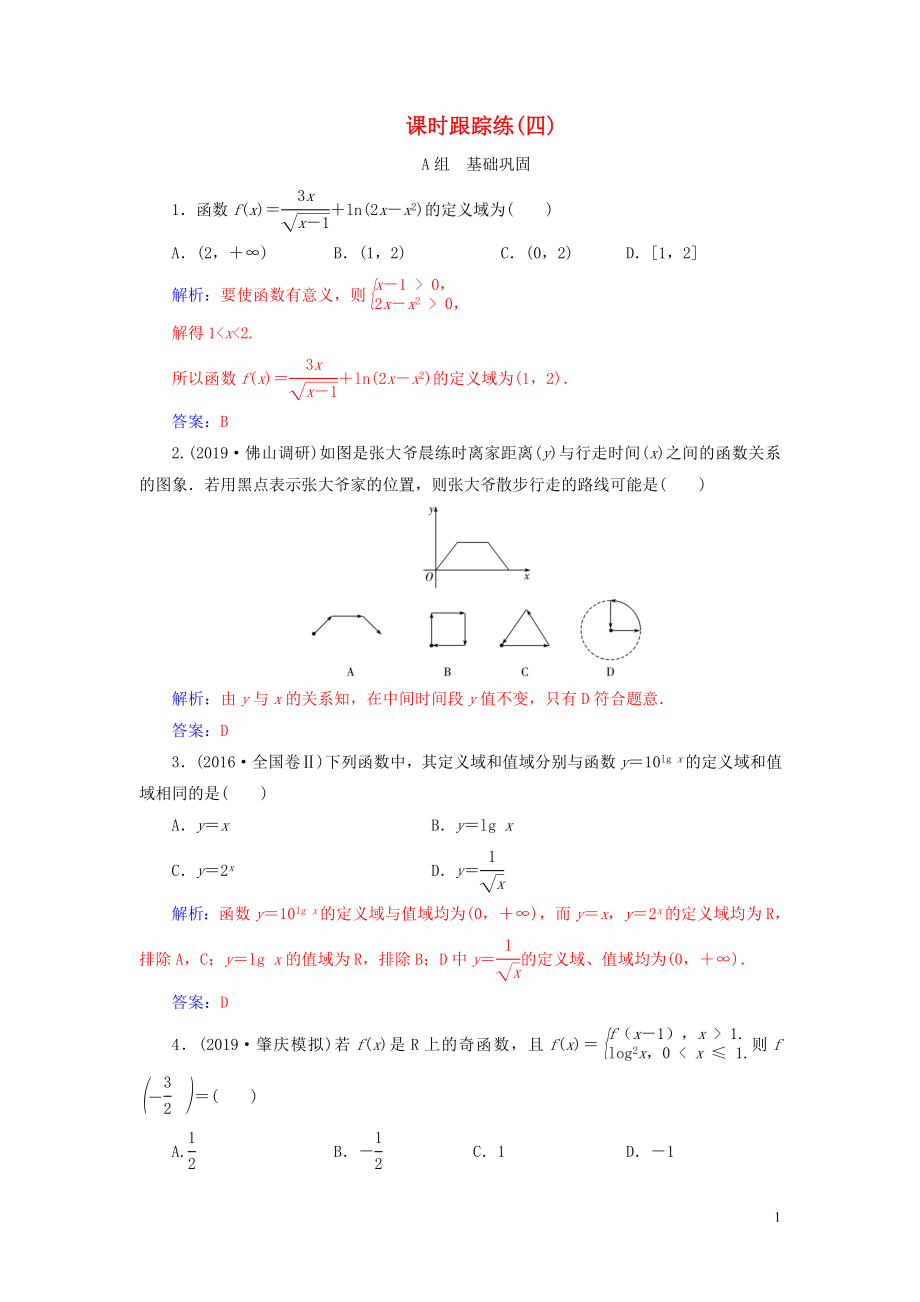 2020屆高考數(shù)學(xué)總復(fù)習(xí) 課時(shí)跟蹤練（四）函數(shù)及其表示 文（含解析）新人教A版_第1頁