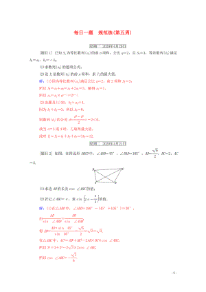 2020屆高考數(shù)學二輪復習 每日一題 規(guī)范練（第五周）理