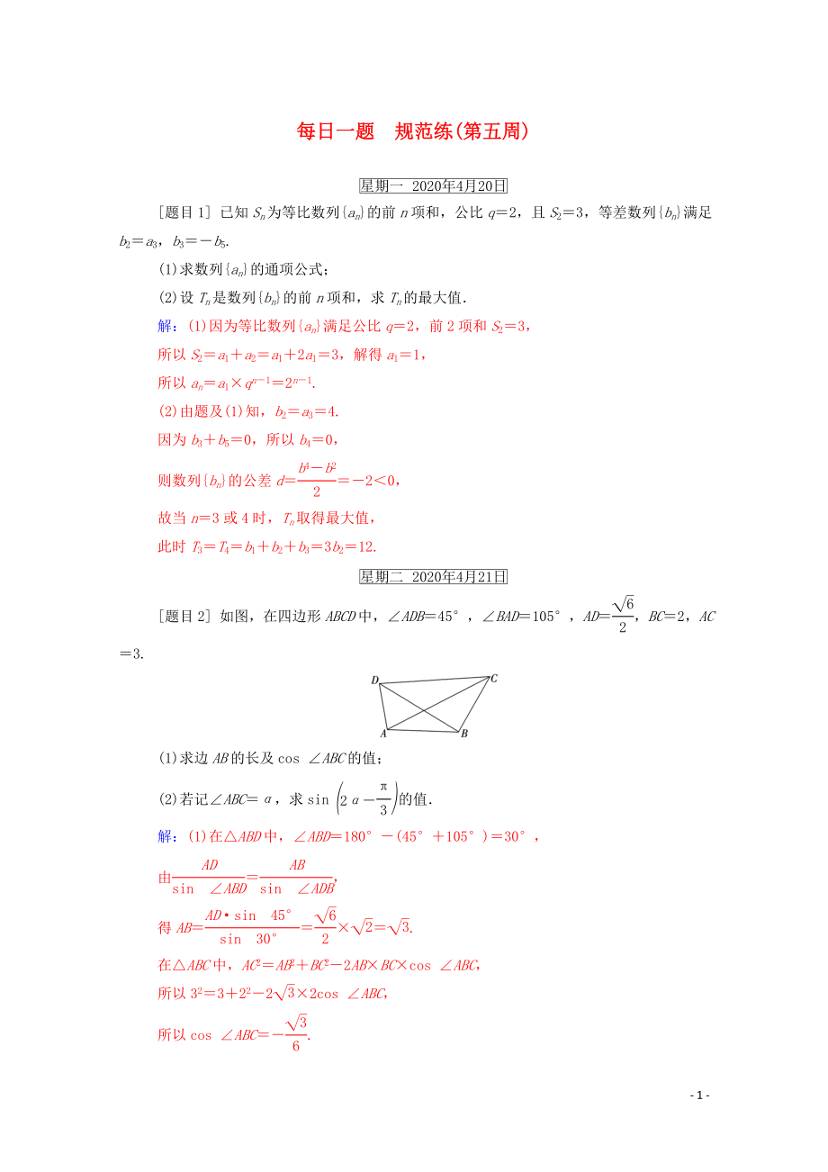 2020届高考数学二轮复习 每日一题 规范练（第五周）理_第1页