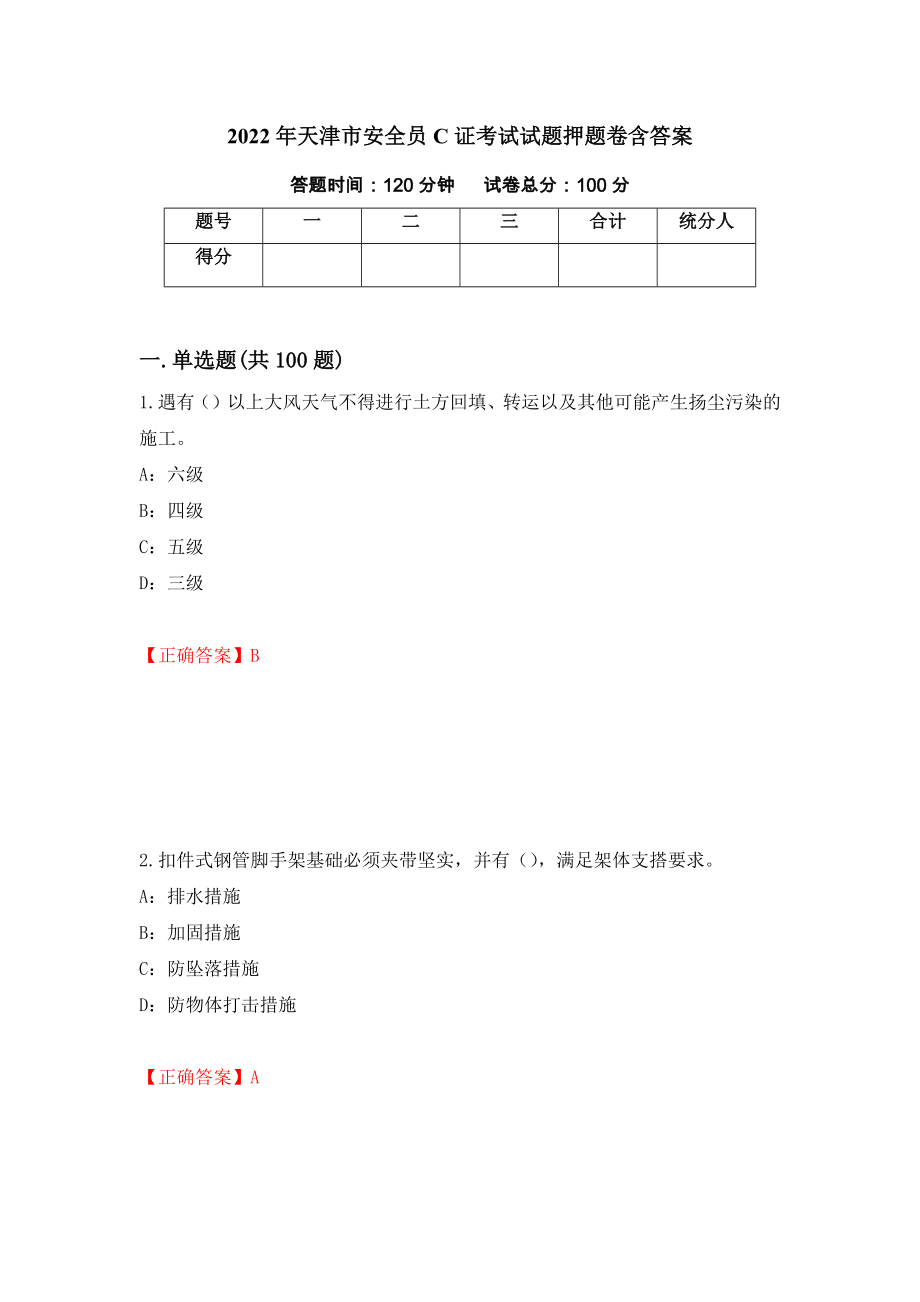 2022年天津市安全员C证考试试题押题卷含答案[53]_第1页