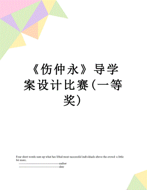 傷仲永導學案設計比賽一等獎