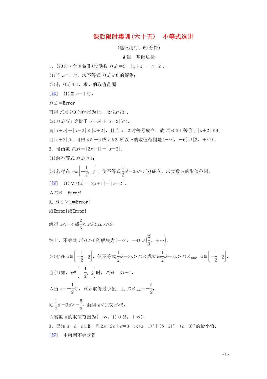 2020版高考數(shù)學(xué)一輪復(fù)習(xí) 課后限時集訓(xùn)65 不等式選講 理（含解析）北師大版_第1頁