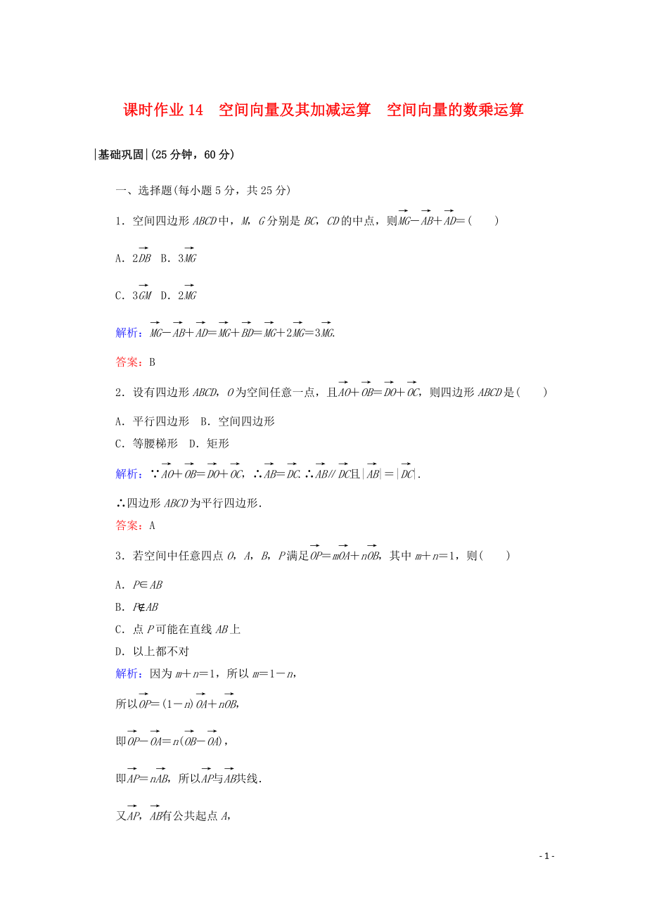 2019-2020學(xué)年高中數(shù)學(xué) 課時作業(yè)14 空間向量及其加減運算 空間向量的數(shù)乘運算 新人教A版選修2-1_第1頁