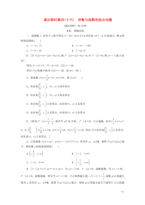 2020版高考數(shù)學(xué)一輪復(fù)習(xí) 課后限時(shí)集訓(xùn)16 導(dǎo)數(shù)與函數(shù)的綜合問題 理（含解析）北師大版