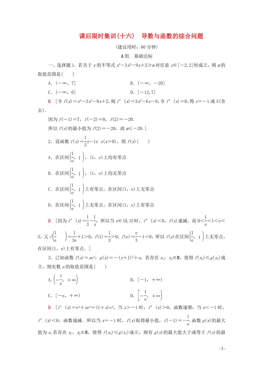 2020版高考數(shù)學一輪復習 課后限時集訓16 導數(shù)與函數(shù)的綜合問題 理（含解析）北師大版_第1頁