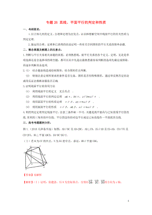 2019年高考數(shù)學(xué) 考點分析與突破性講練 專題26 直線、平面平行的判定和性質(zhì) 理