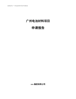广州电池材料项目申请报告