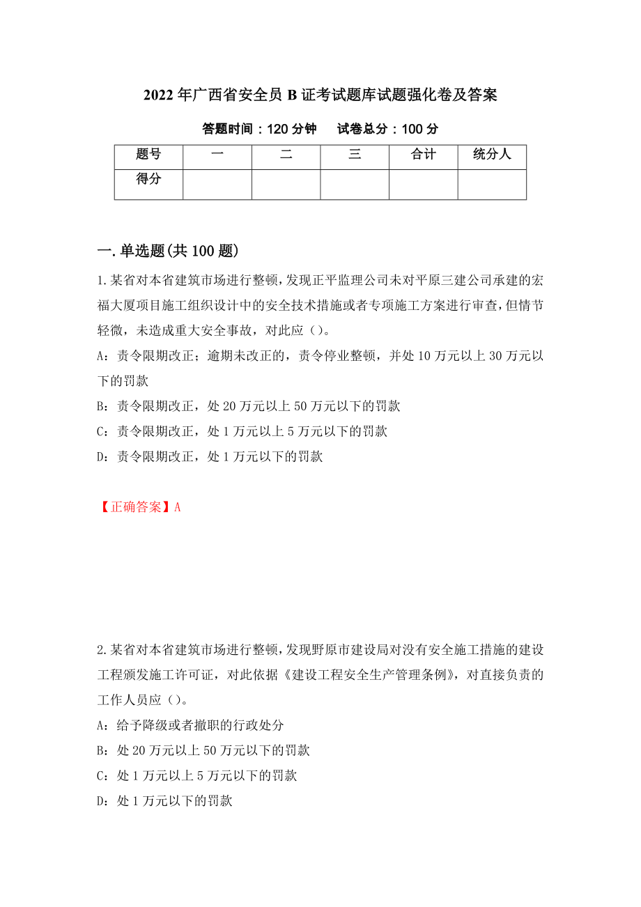 2022年广西省安全员B证考试题库试题强化卷及答案【68】_第1页