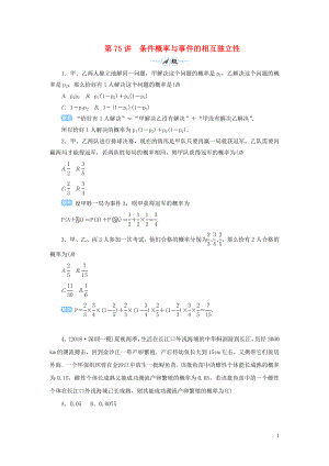 2020屆高考數(shù)學(xué)一輪總復(fù)習(xí) 第十單元 計(jì)數(shù)原理 、概率與統(tǒng)計(jì) 第75講 條件概率與事件的相互獨(dú)立性練習(xí) 理（含解析）新人教A版