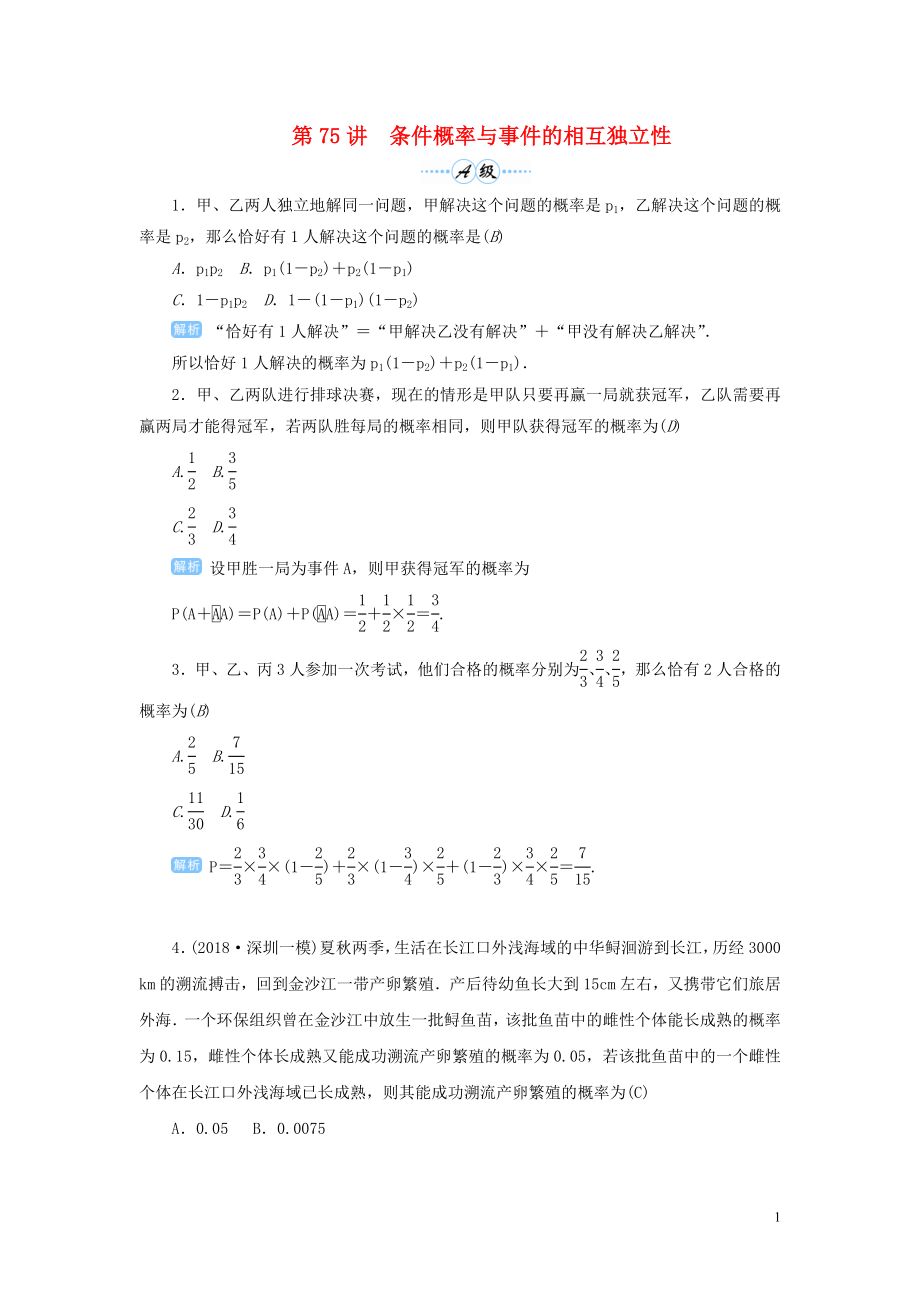 2020屆高考數(shù)學一輪總復(fù)習 第十單元 計數(shù)原理 、概率與統(tǒng)計 第75講 條件概率與事件的相互獨立性練習 理（含解析）新人教A版_第1頁