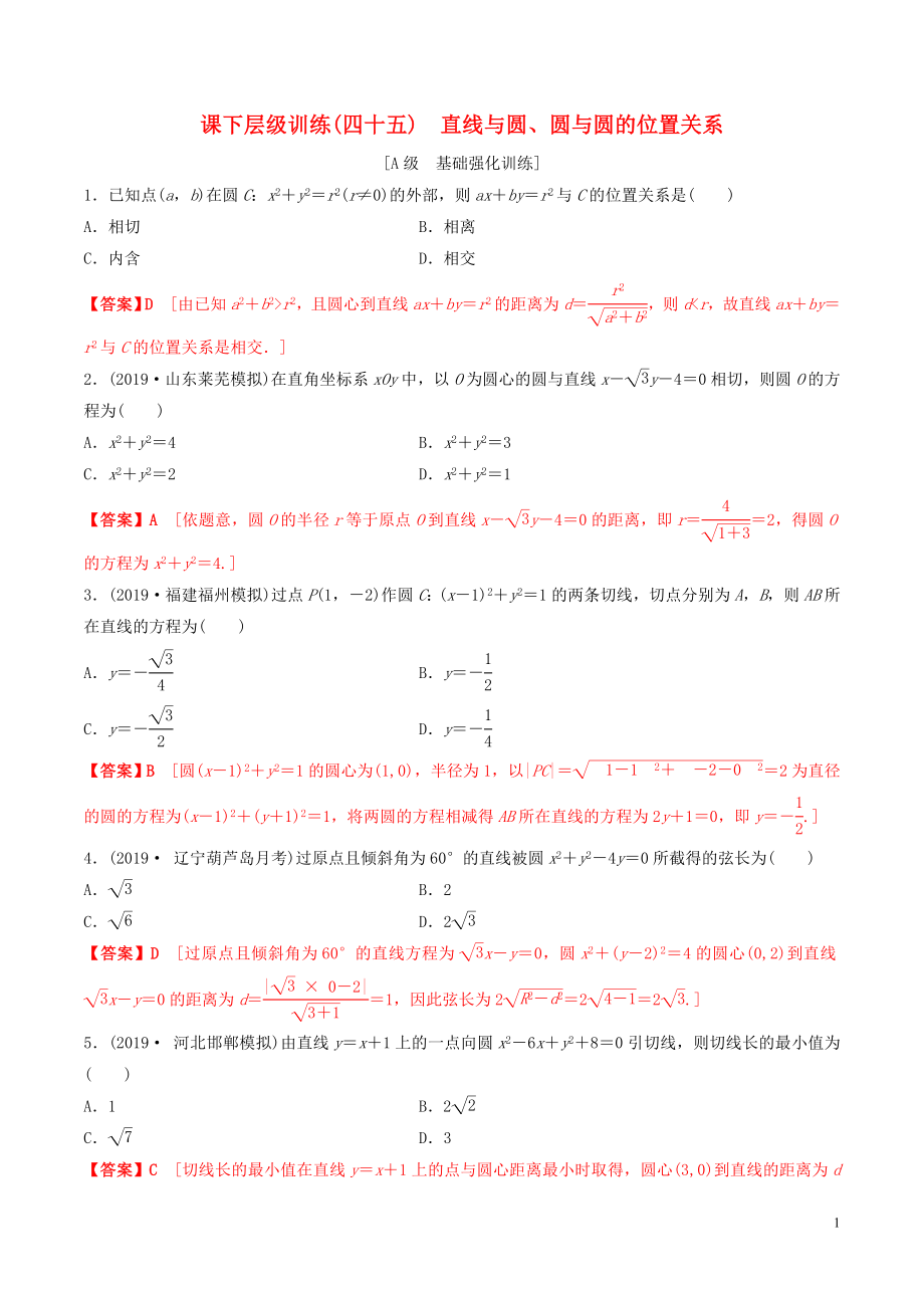 2020年高考數(shù)學(xué)一輪復(fù)習(xí) 考點題型 課下層級訓(xùn)練45 直線與圓、圓與圓的位置關(guān)系（含解析）_第1頁