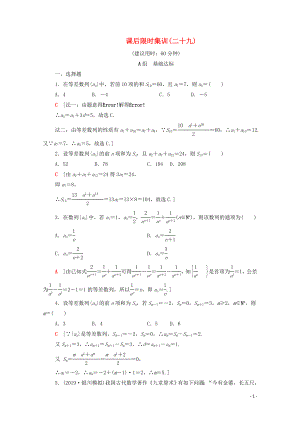 2020版高考數(shù)學(xué)一輪復(fù)習(xí) 課后限時(shí)集訓(xùn)29 等差數(shù)列及其前n項(xiàng)和（含解析）理