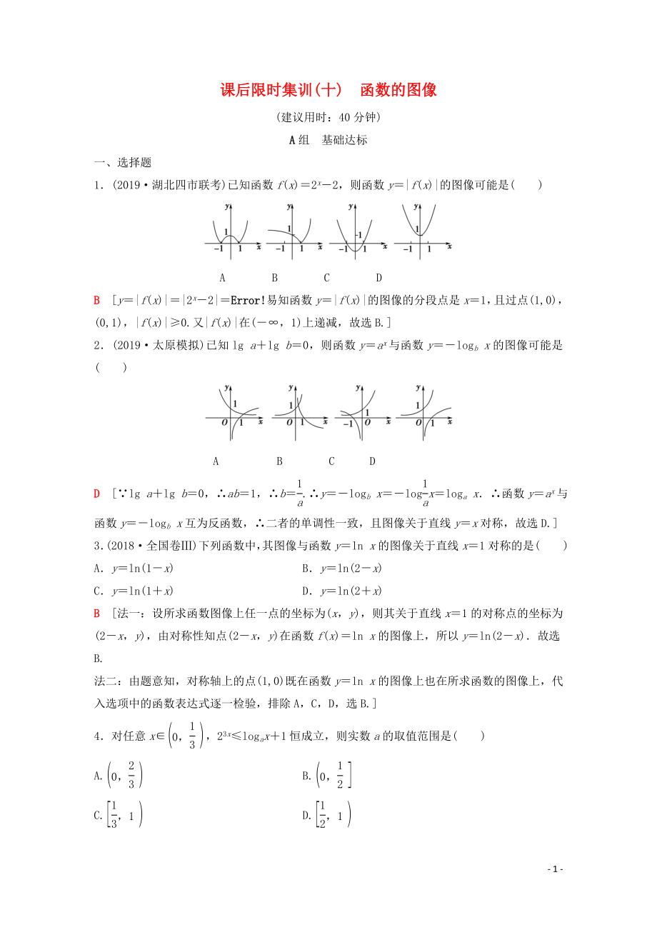 2020版高考數(shù)學一輪復習 課后限時集訓10 函數(shù)的圖像 理（含解析）北師大版_第1頁