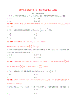 2020年高考數(shù)學(xué)一輪復(fù)習(xí) 考點(diǎn)題型 課下層級(jí)訓(xùn)練32 等比數(shù)列及其前n項(xiàng)和（含解析）